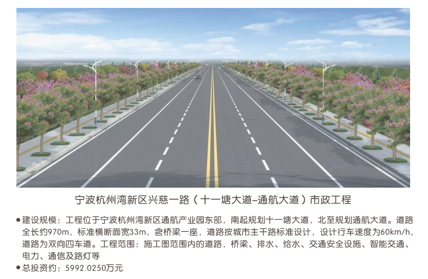 宁波杭州湾新区兴慈一路（十一塘大道-通航大道）市政工程