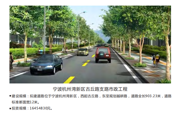 宁波杭州湾新区古丘路支路市政工程
