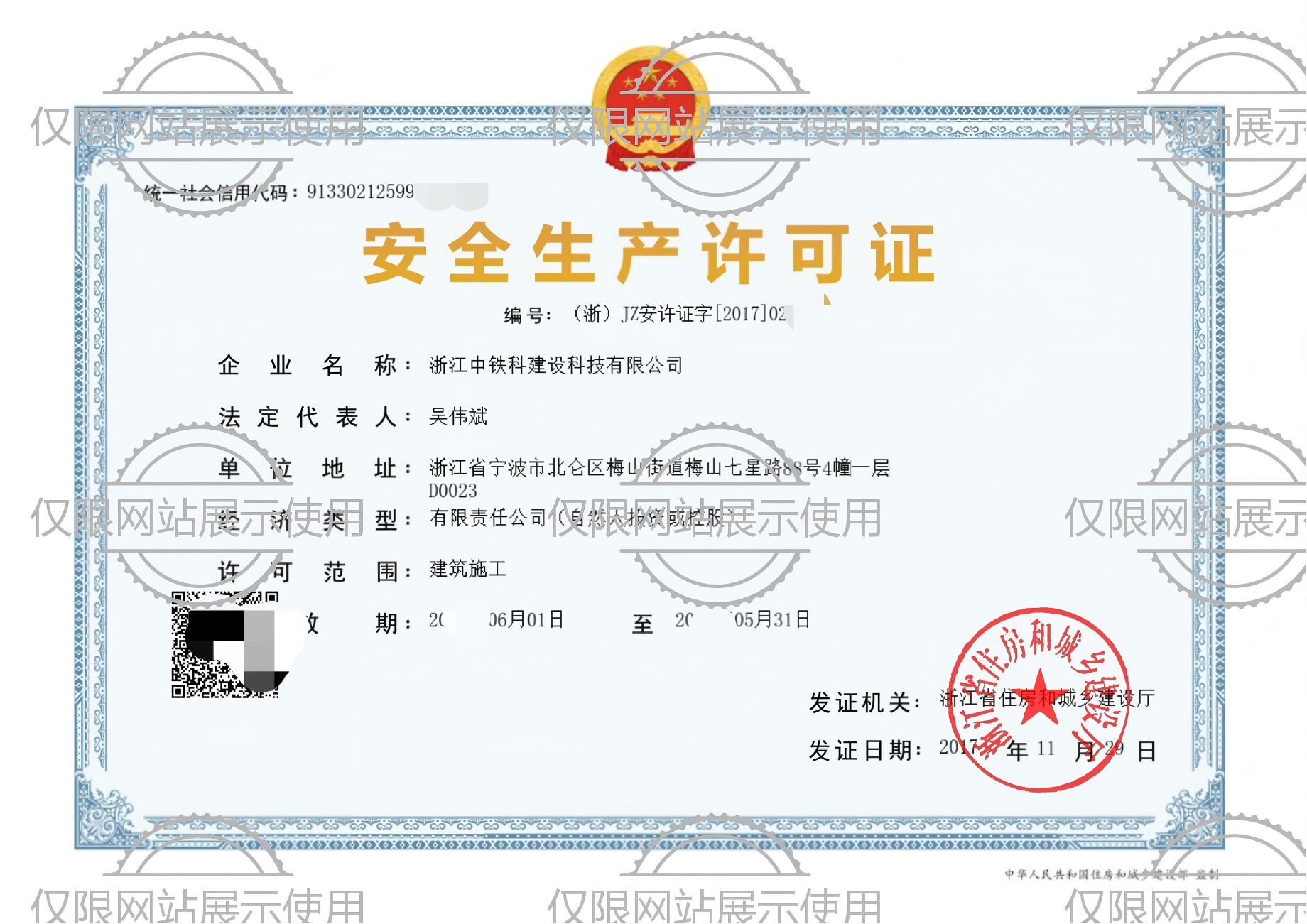 中铁科建设-安全许可证