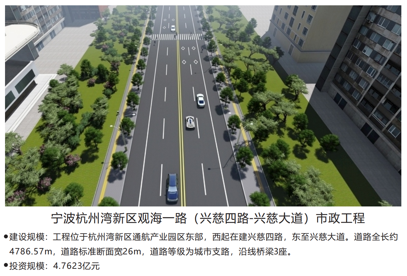 宁波杭州湾新区观海一路（兴慈四路-兴慈大道）市政工程
