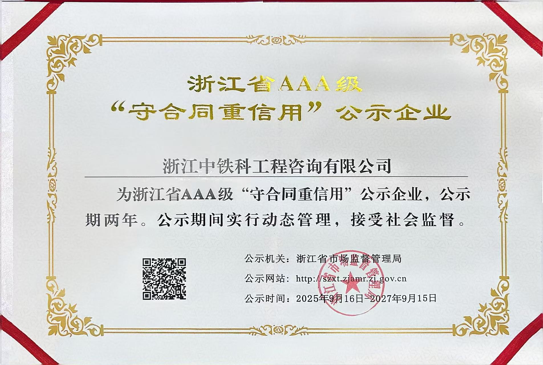 浙江省守合同重信用3A证书2025.9.jpg