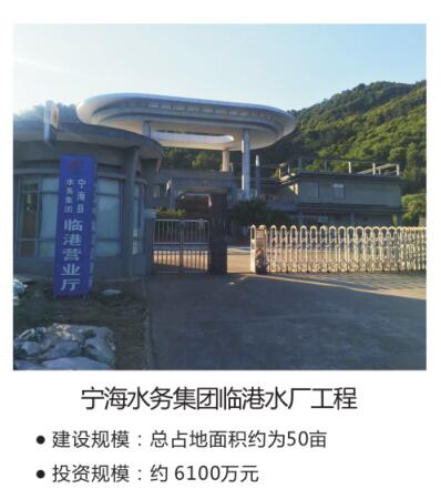 宁海水务集团临港水厂工程