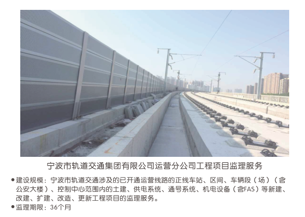 宁波市轨道交通集团有限公司运营分公司工程项目监理服务