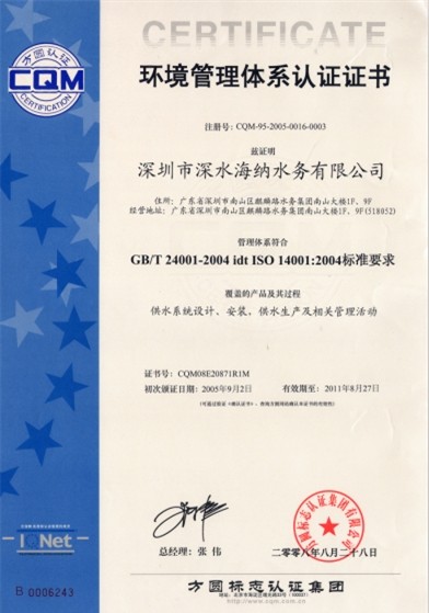 深水海纳环境质量认证