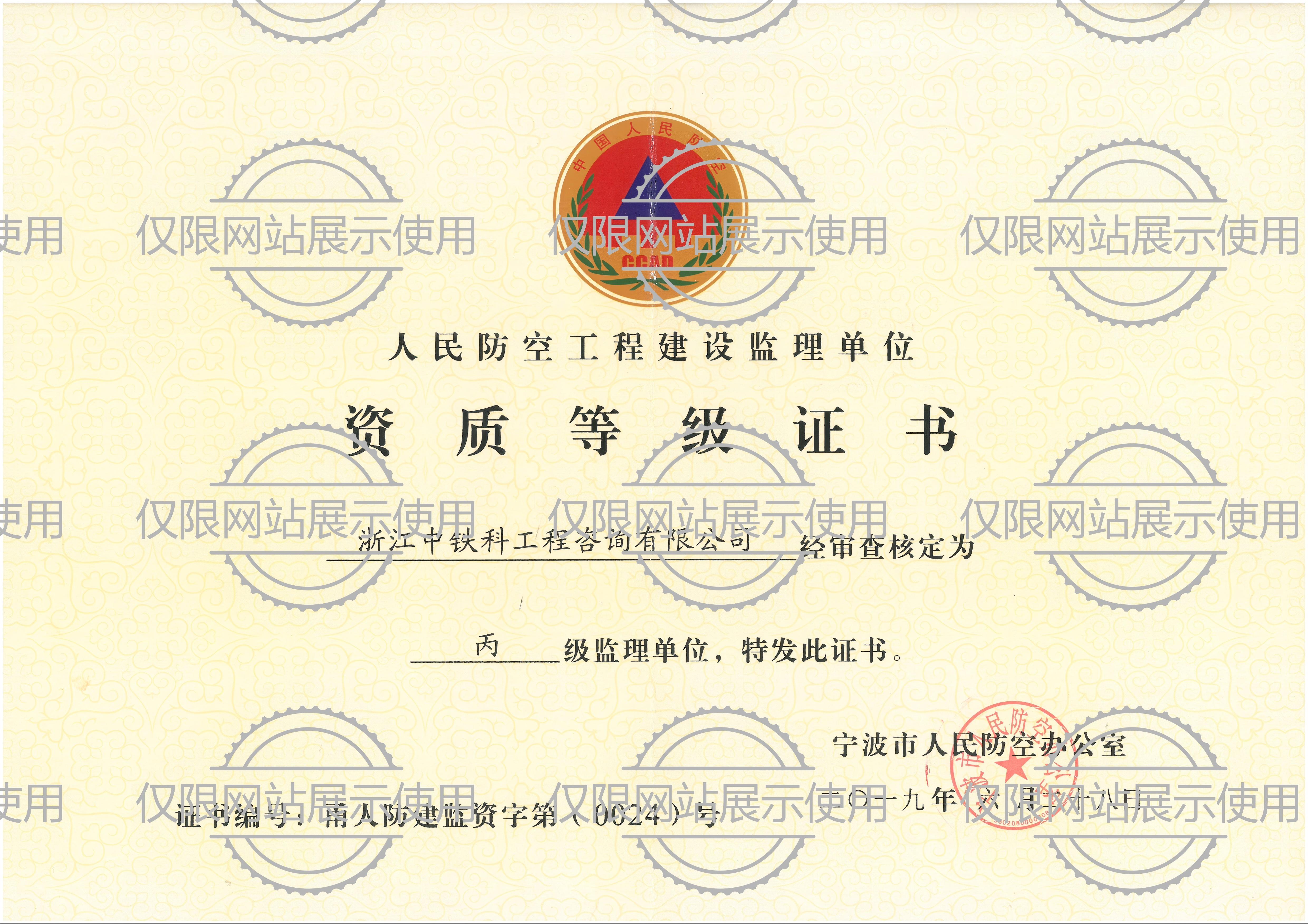 中铁科咨询-人防资质