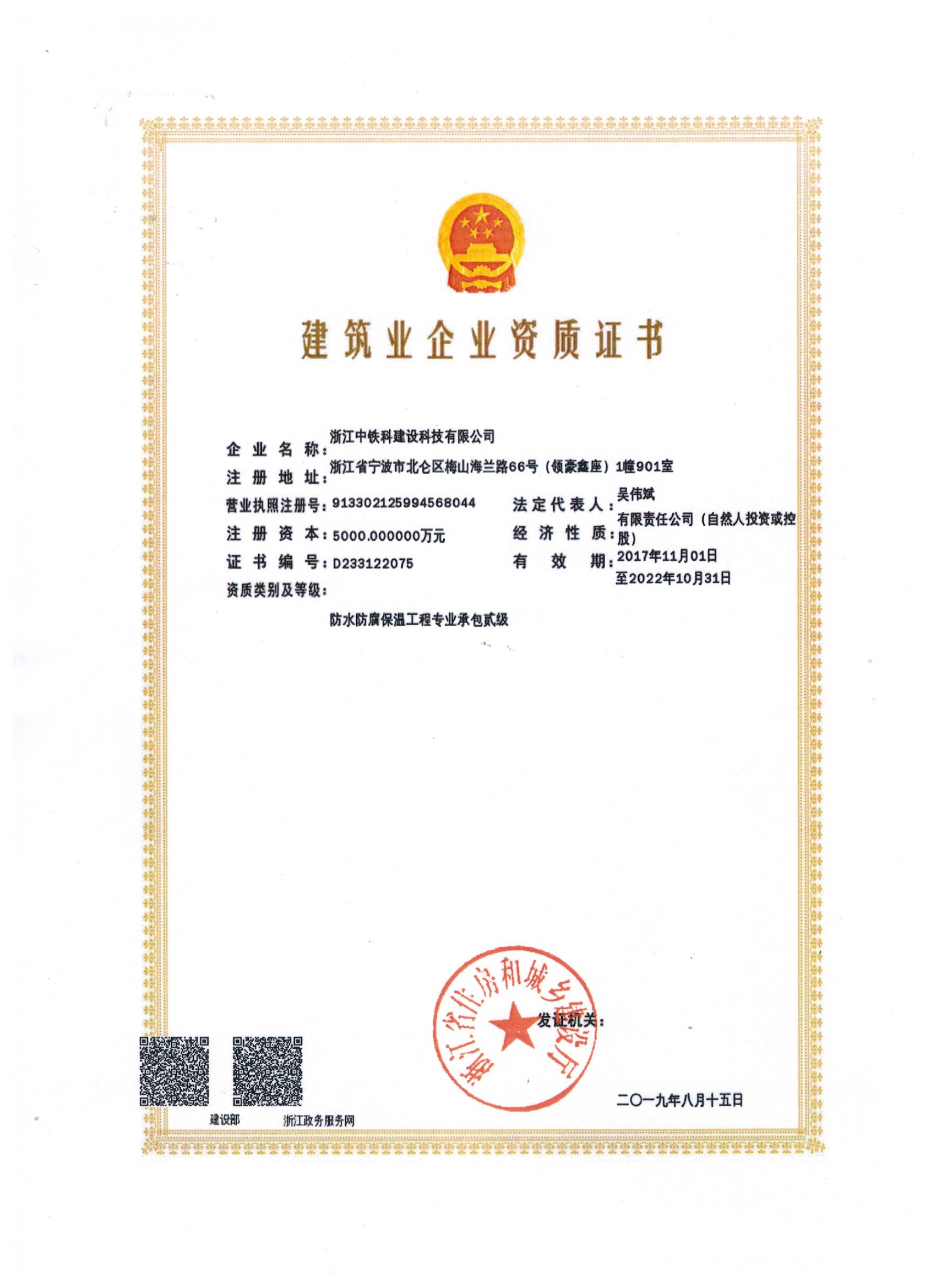 中鐵科建設防水防腐保溫資質（2019年8月）.jpg