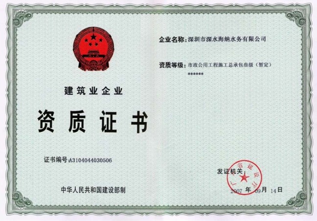 深水海纳工程施工认证