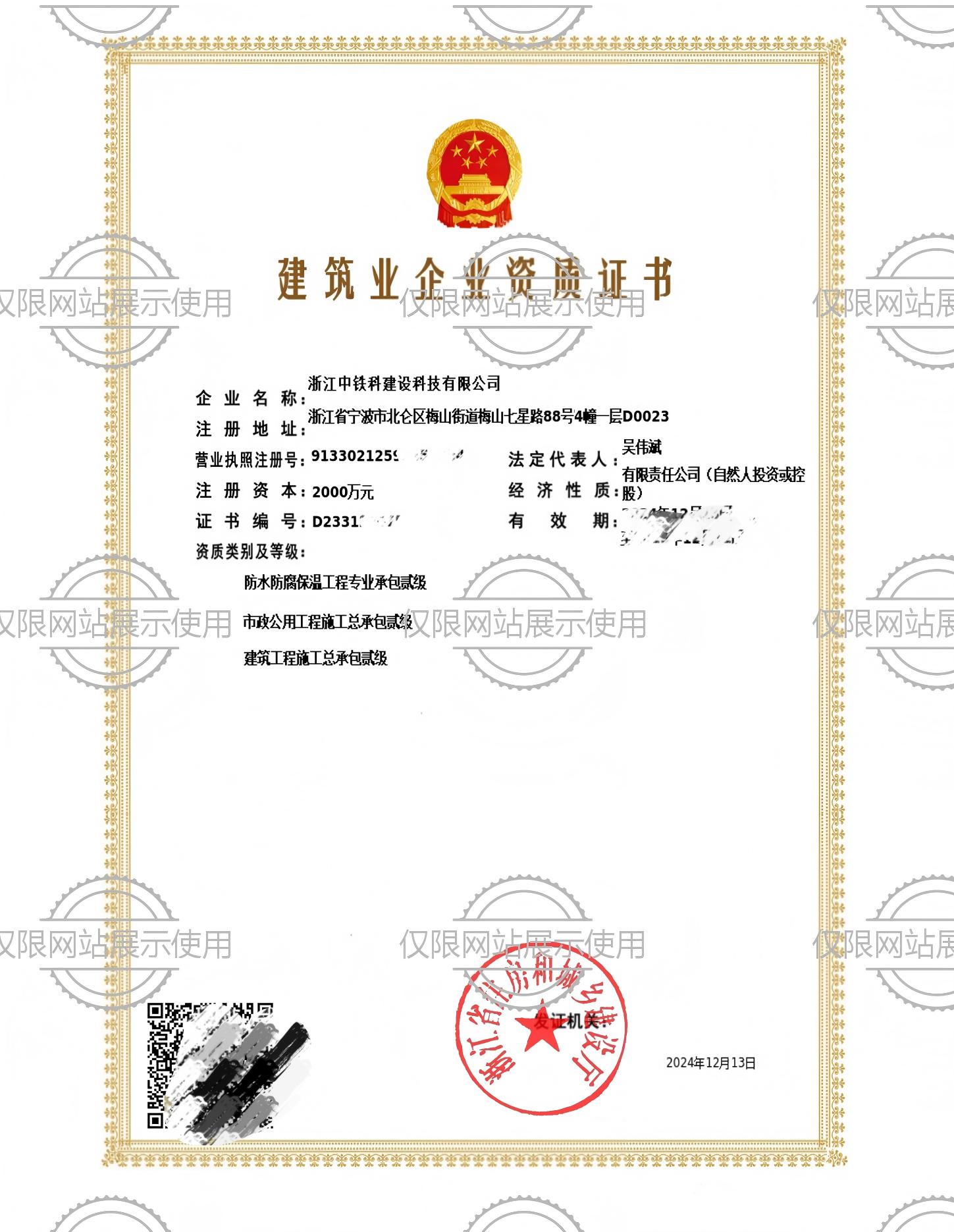  中铁科建设-总承包、市政、防腐保温资质