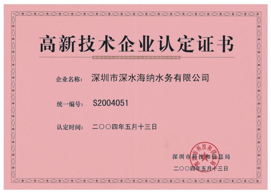 深水海纳高新技术认证