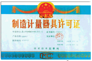 制造计量器具许可证